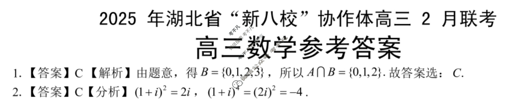2025年湖北省“新八校”协作体高三2月联考数学答案
