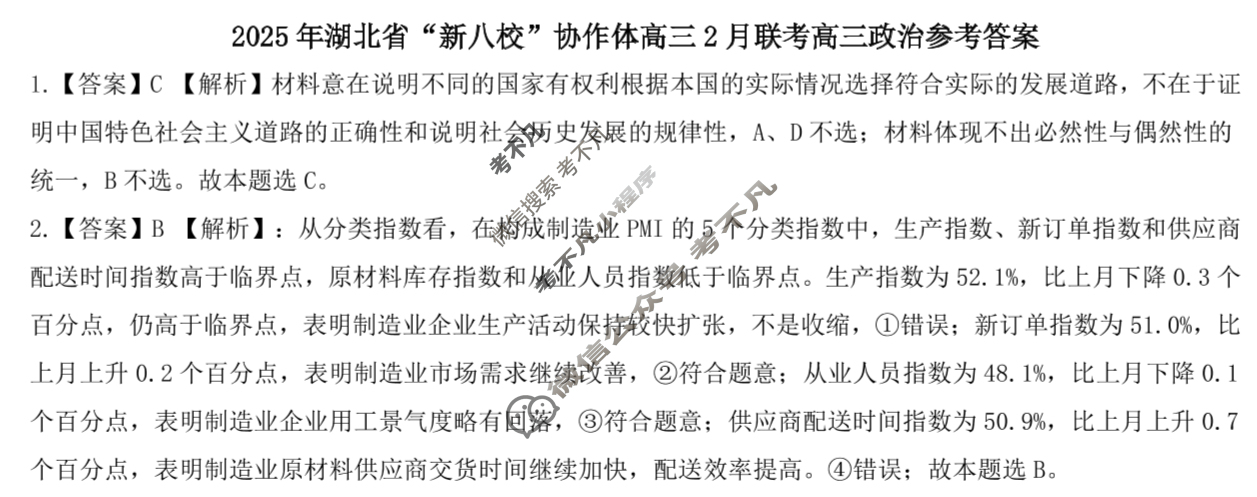 2025年湖北省“新八校”协作体高三2月联考政治答案