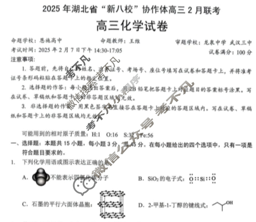 2025年湖北省“新八校”协作体高三2月联考化学试题