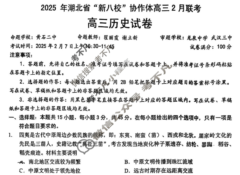 2025年湖北省“新八校”协作体高三2月联考历史试题
