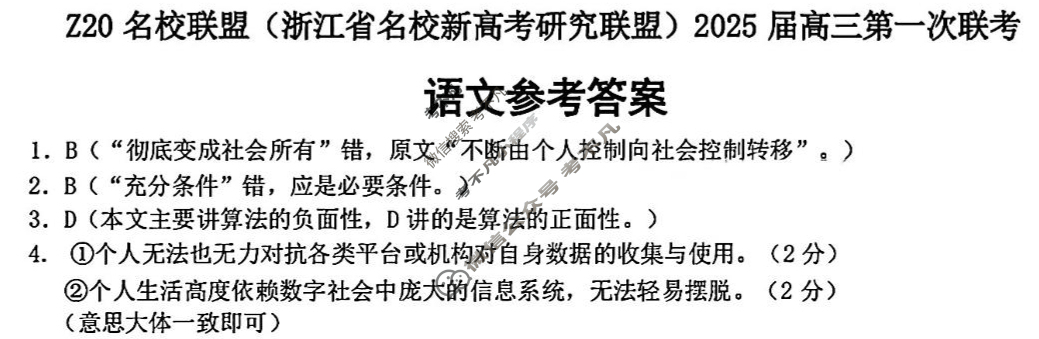 Z20名校联盟(浙江省名校新高考研究联盟)2025届高三第二次联考语文答案