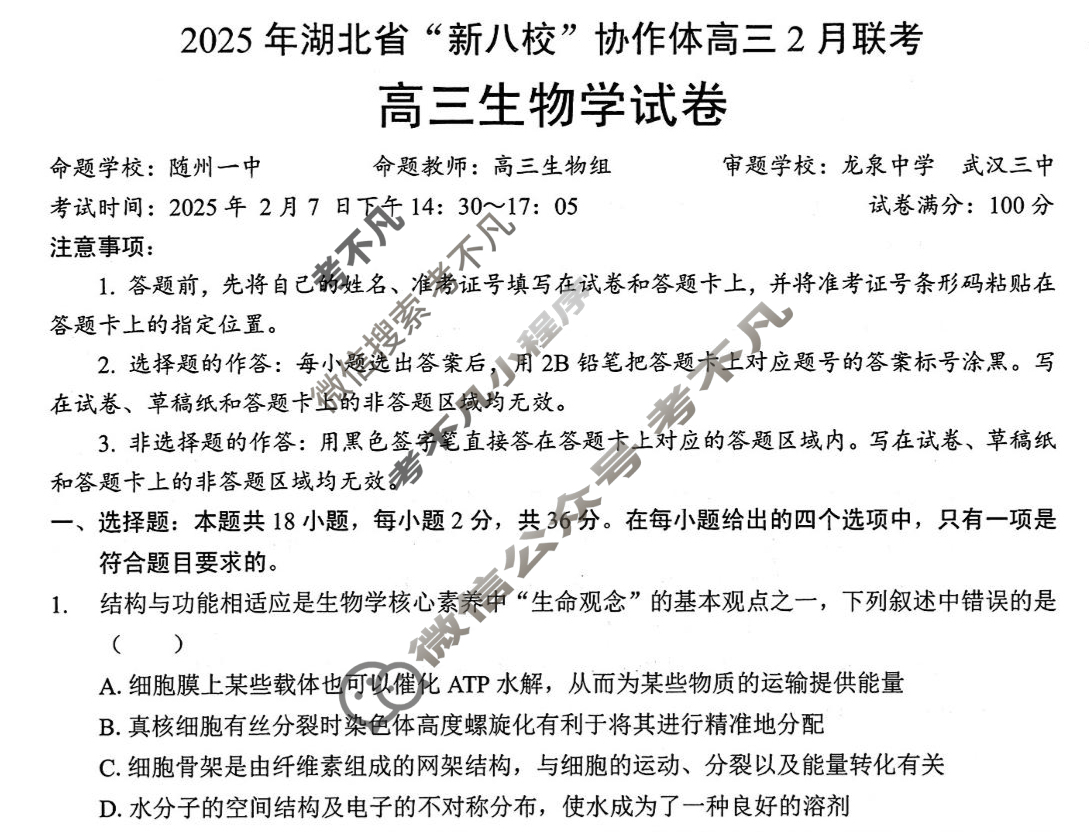2025年湖北省“新八校”协作体高三2月联考生物试题
