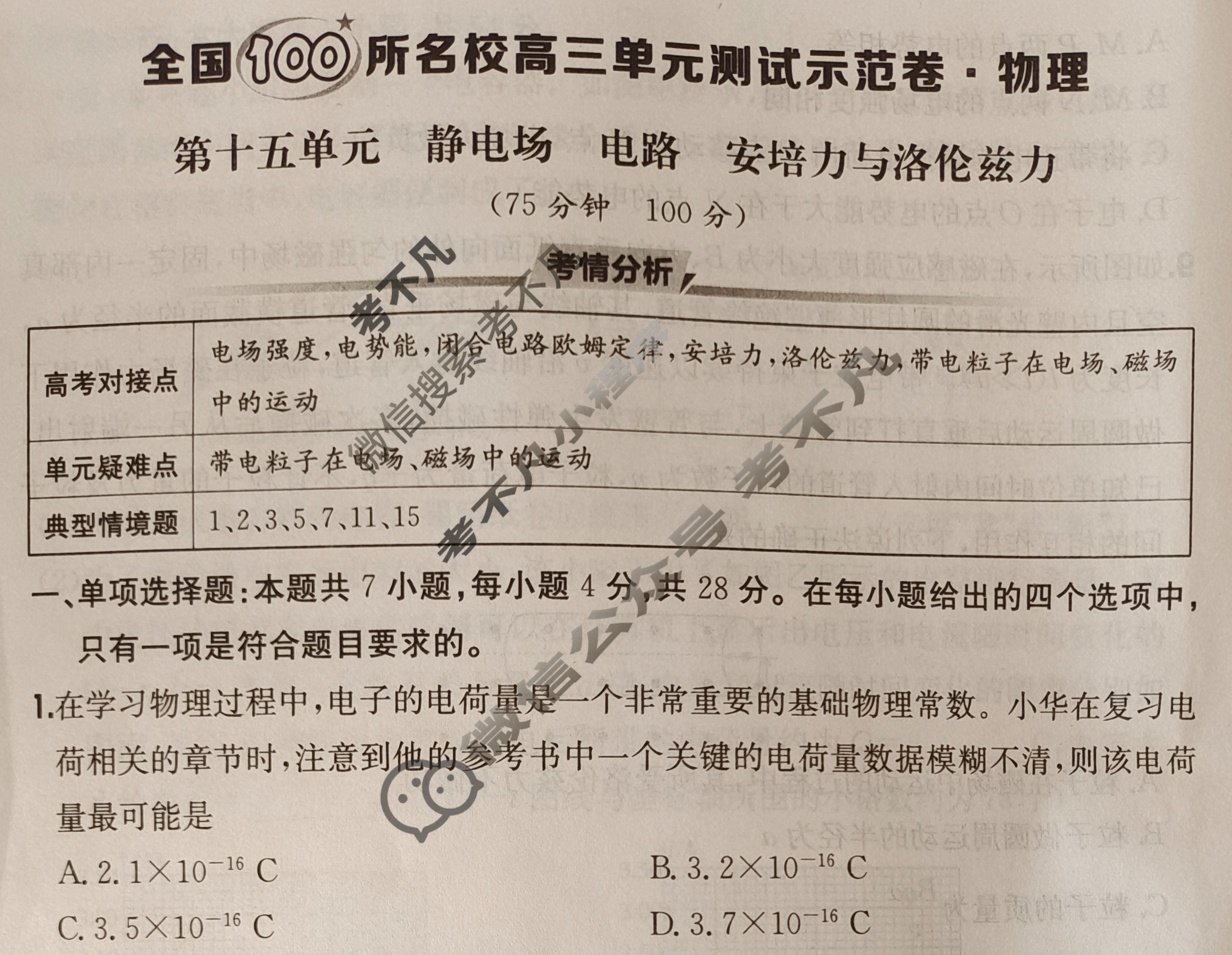 2025年全国100所名校高三单元测试示范卷·物理[25·G3DY(新高考)·物理-R-必考-QGC·Y](十五)15试题