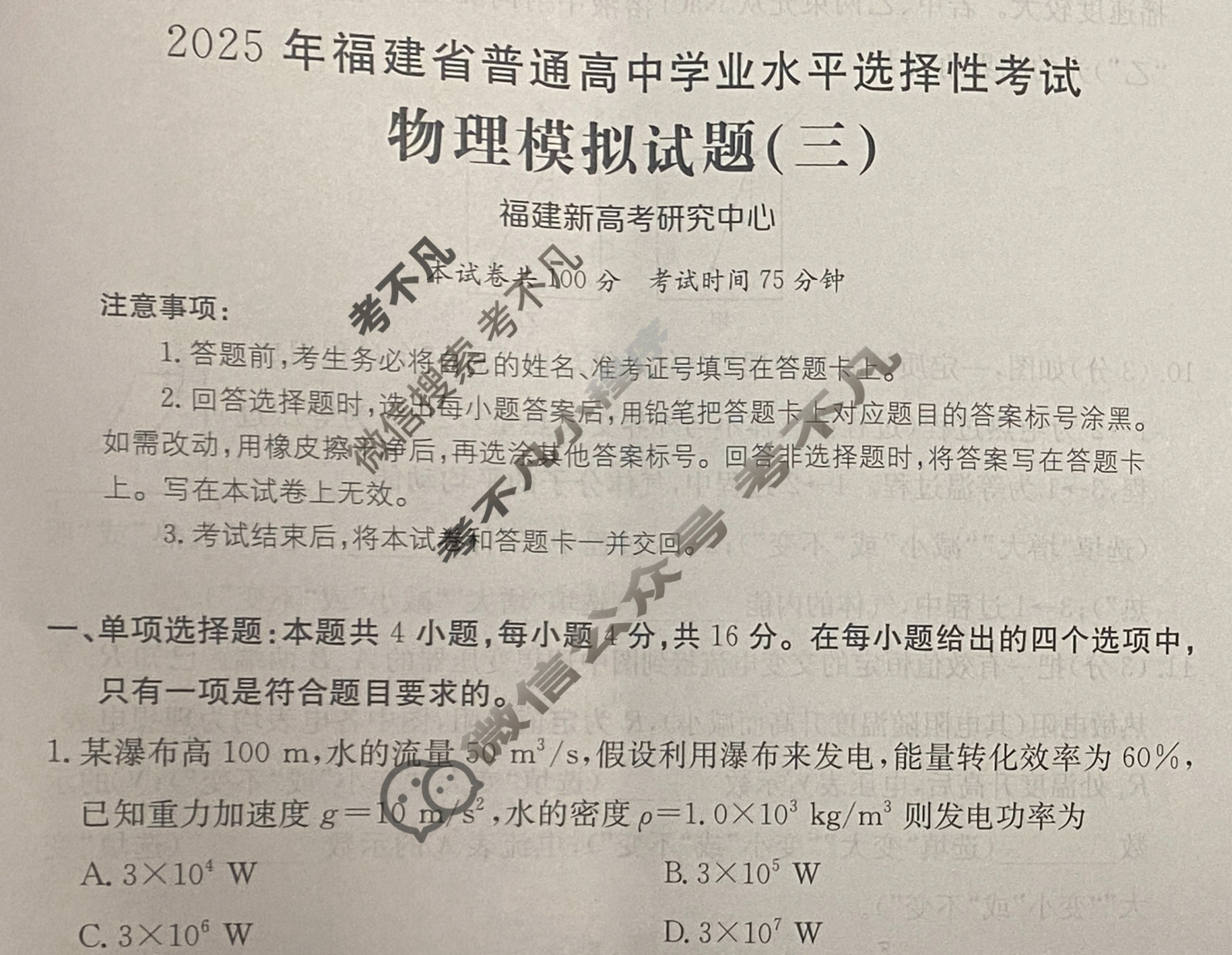 2025年福建省普通高中学业水平选择性考试高考模拟示范卷·物理(三)3[25·(新高考)ZX·MNJ·物理·FJ]试题