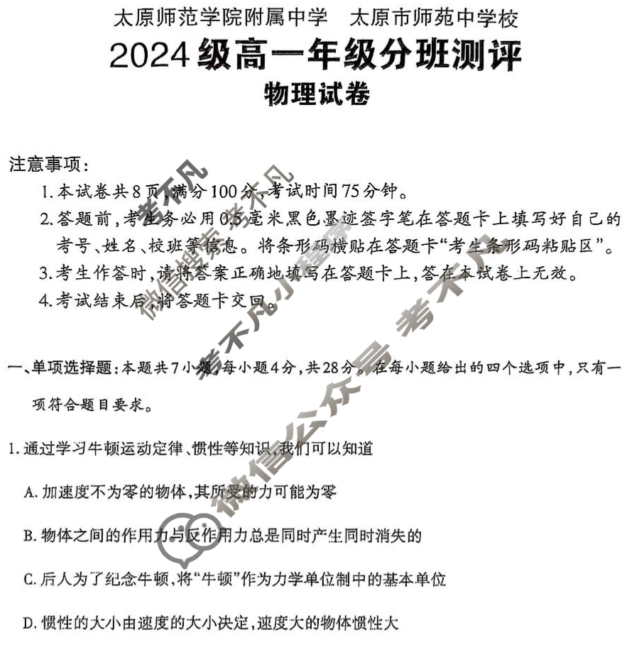 山西省(太原师范学院附属中学)(太原市师宛中学校)两校2024级高一年级分班测评物理试题