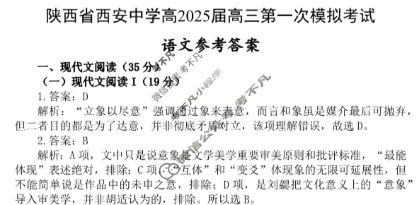 陕西省西安中学高2025届第一次模拟考试语文答案