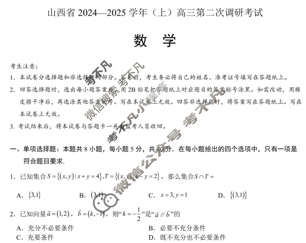 [天一大联考]山西省2024-2025学年(上)高三第二次调研考试数学试题