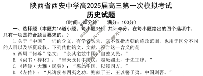 陕西省西安中学高2025届第一次模拟考试历史试题