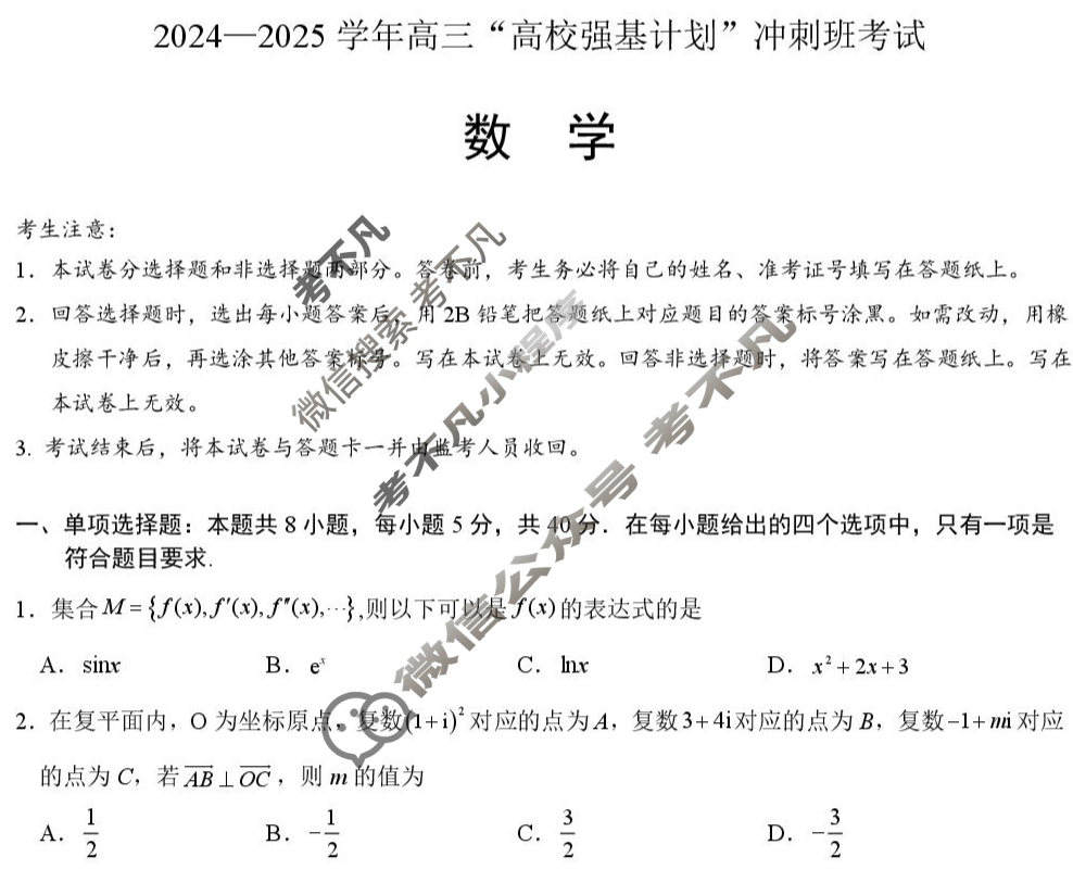 [天一大联考]2024-2025学年高三“高校强基计划”冲刺班考试数学试题