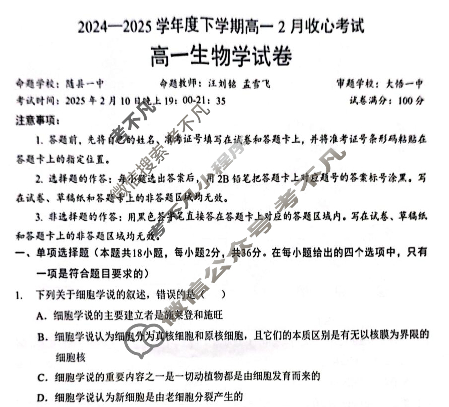 湖北省楚天协作体2024-2025学年高一下学期2月收心考试生物试题