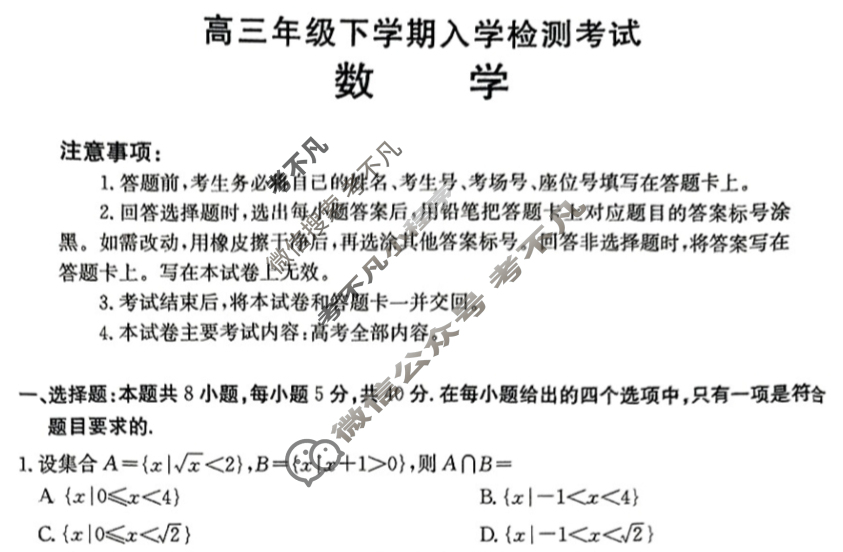 湖南省2025届高三年级下学期入学检测考试(2.9)数学试题