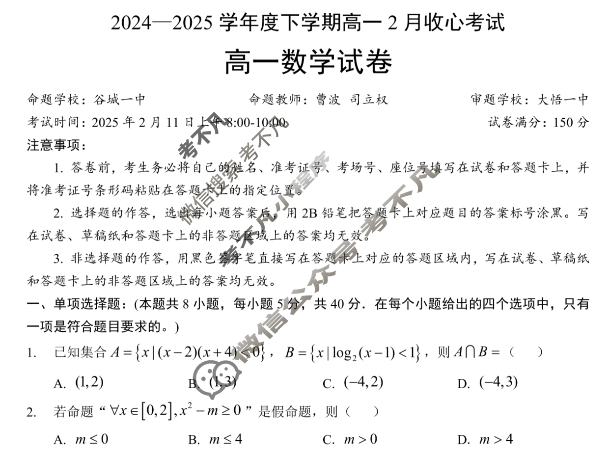 湖北省楚天协作体2024-2025学年高一下学期2月收心考试数学试题