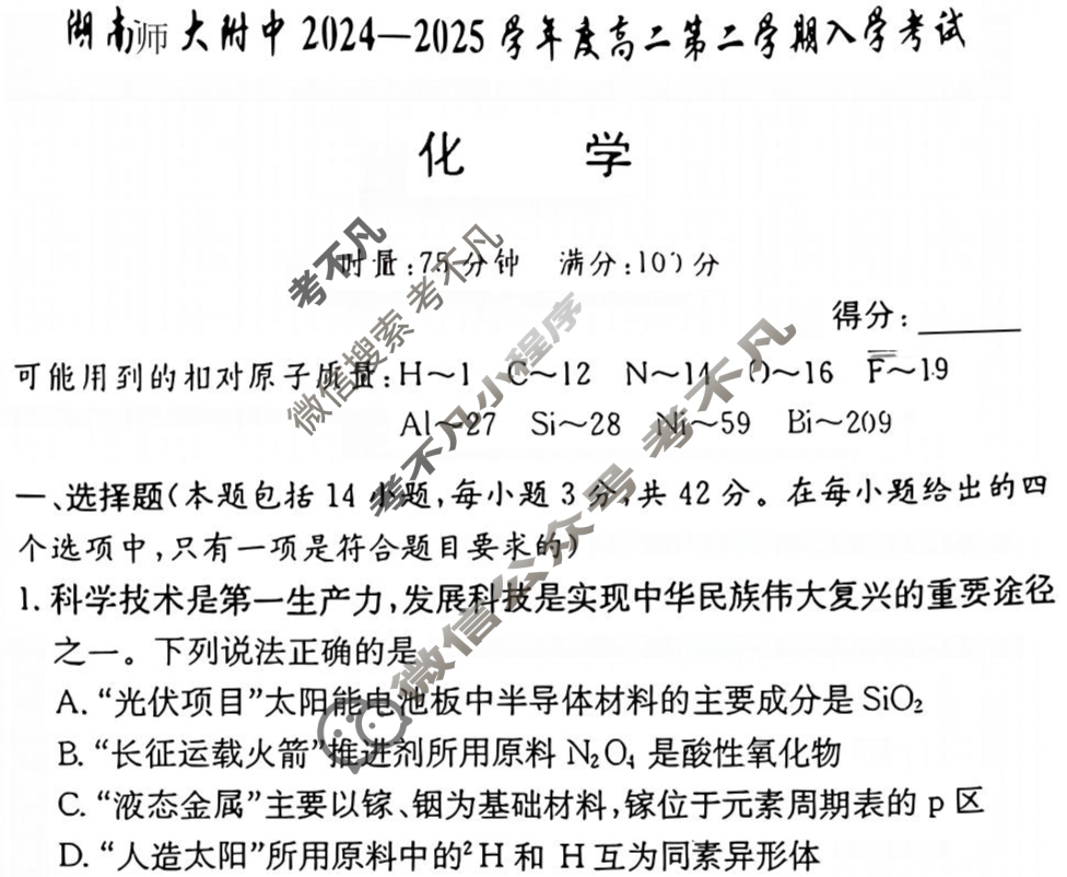炎德英才大联考(附中版)湖南师大附中2024-2025学年度高二第二学期入学考试化学试题