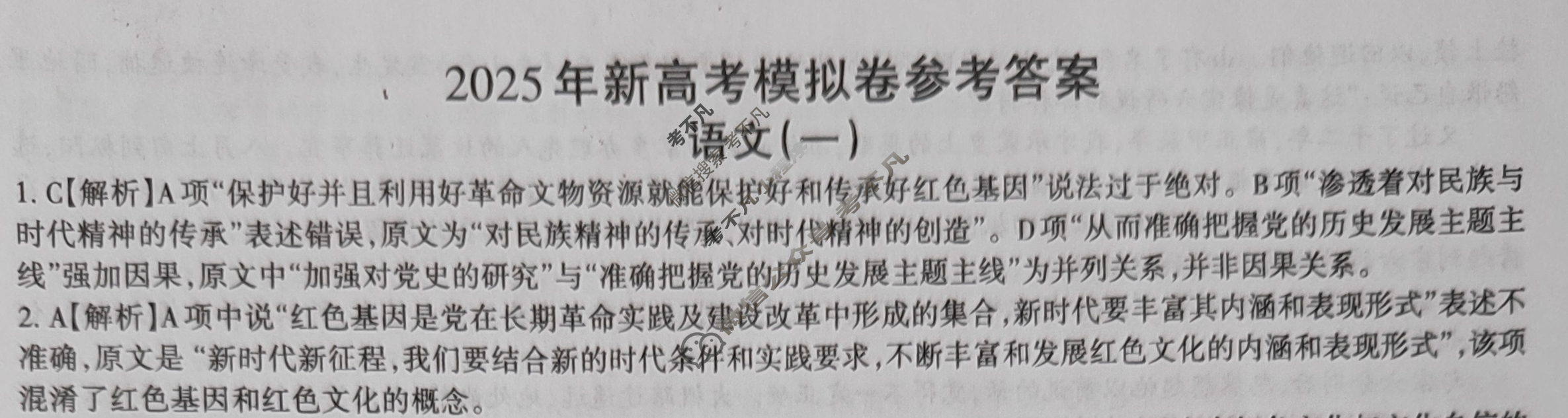 高三2025年全国普通高等学校招生统一考试 JY高三·A区专用·模拟卷(一)1语文X答案
