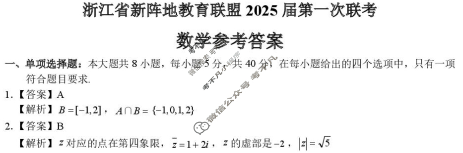浙江省新阵地教育联盟2025届第二次联考(2025.2)数学答案