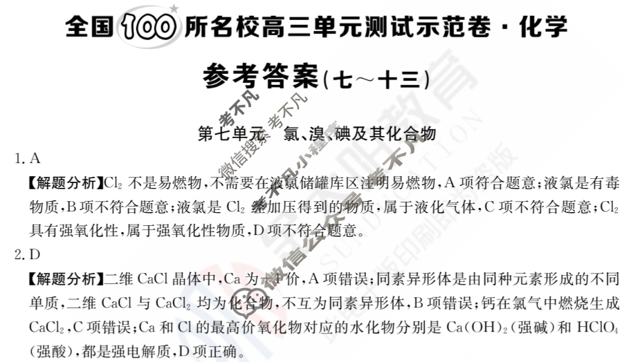 2024年全国100所名校高三单元测试示范卷[24·G3DY(新高考)·化学-LKB-必考-FJ]化学(七)7答案