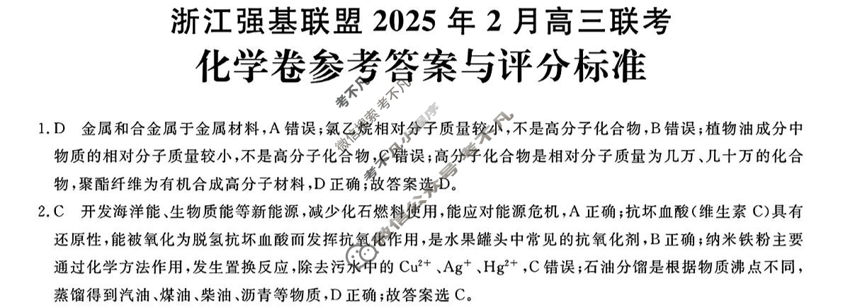 浙江省强基联盟2025年2月高三联考化学答案