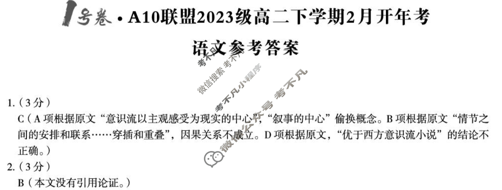 [1号卷]A10联盟2023级高二下学期2月开年考语文答案