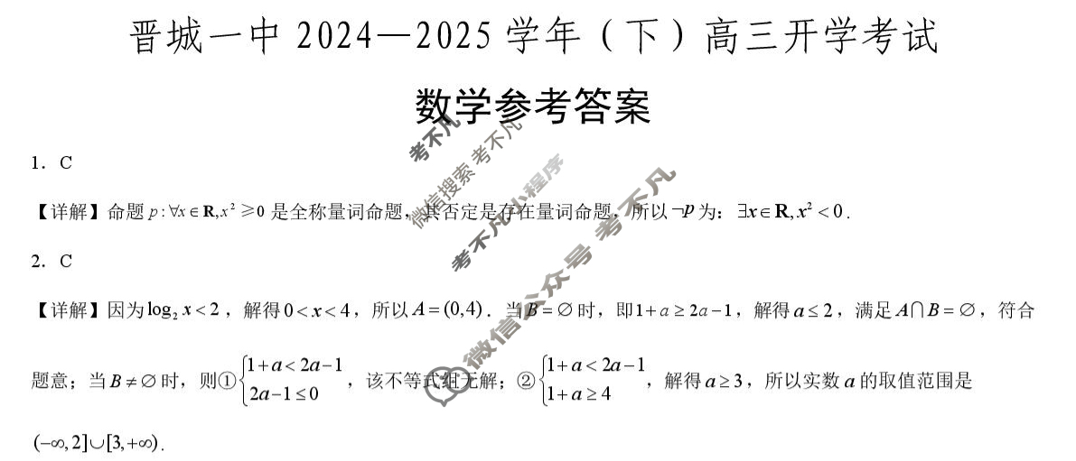 晋城一中2024-2025学年(下)高三开学考试数学答案