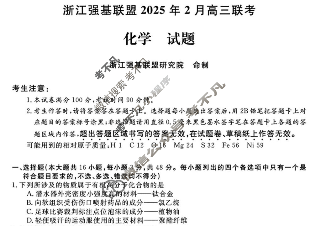 浙江省强基联盟2025年2月高三联考化学试题