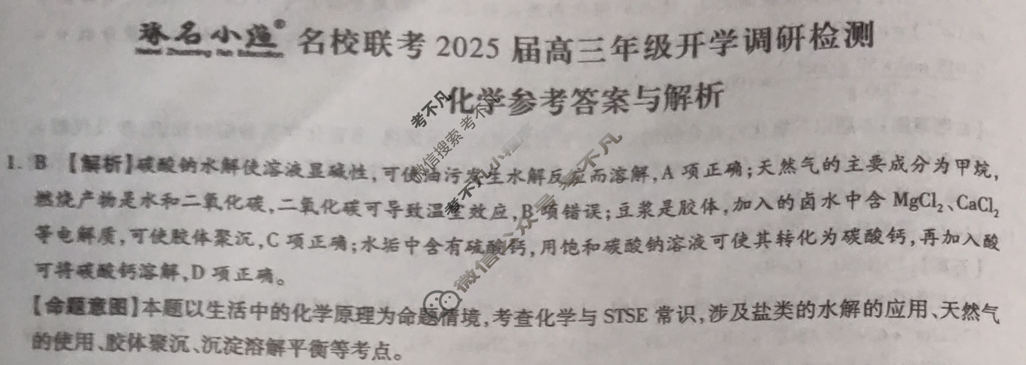 [琢名小渔]名校联考2025届高三年级开学调研检测化学答案