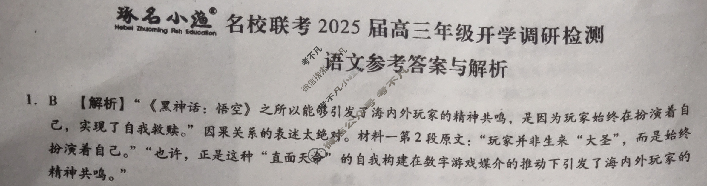 [琢名小渔]名校联考2025届高三年级开学调研检测语文答案