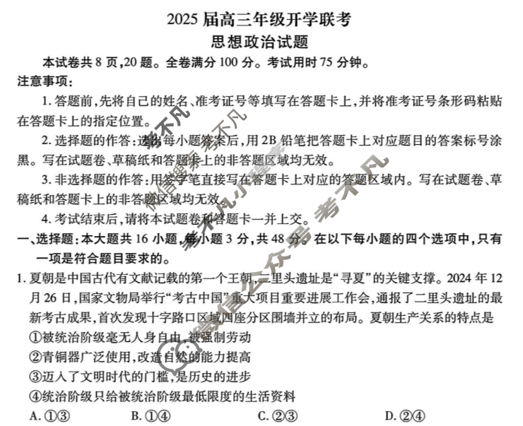 [衡水金卷]2025届高三年级开学联考政治试题