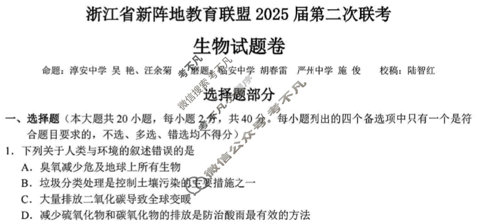 浙江省新阵地教育联盟2025届第二次联考(2025.2)生物试题