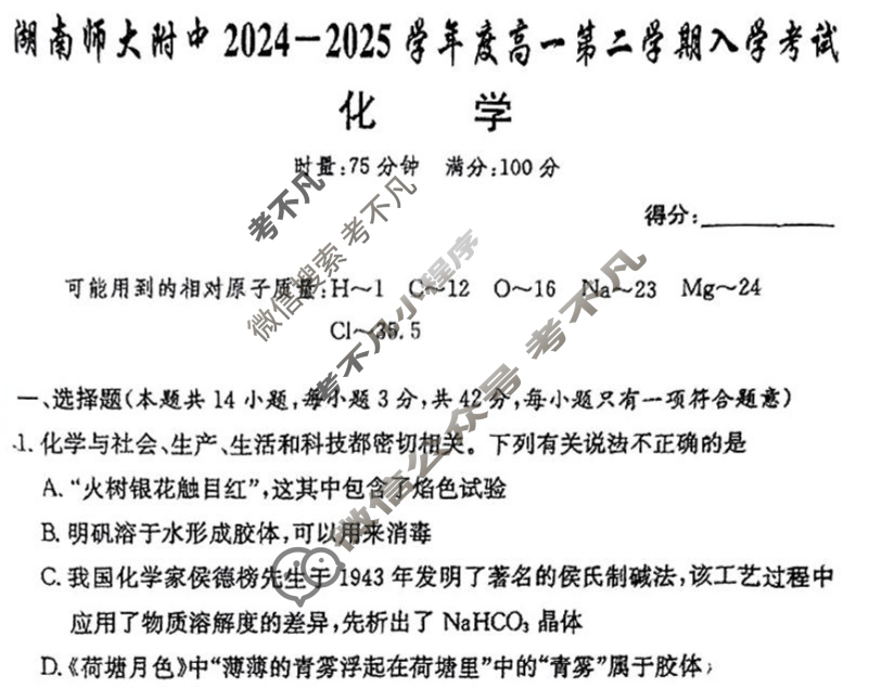 炎德英才大联考(附中版)湖南师大附中2024-2025学年度高一第二学期入学考试化学试题