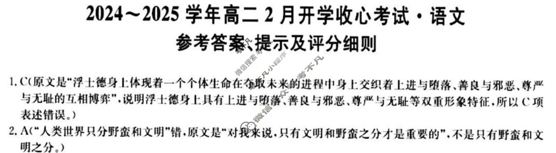 山西省2024-2025学年高二2月开学收心考试[25-L-514B]语文答案