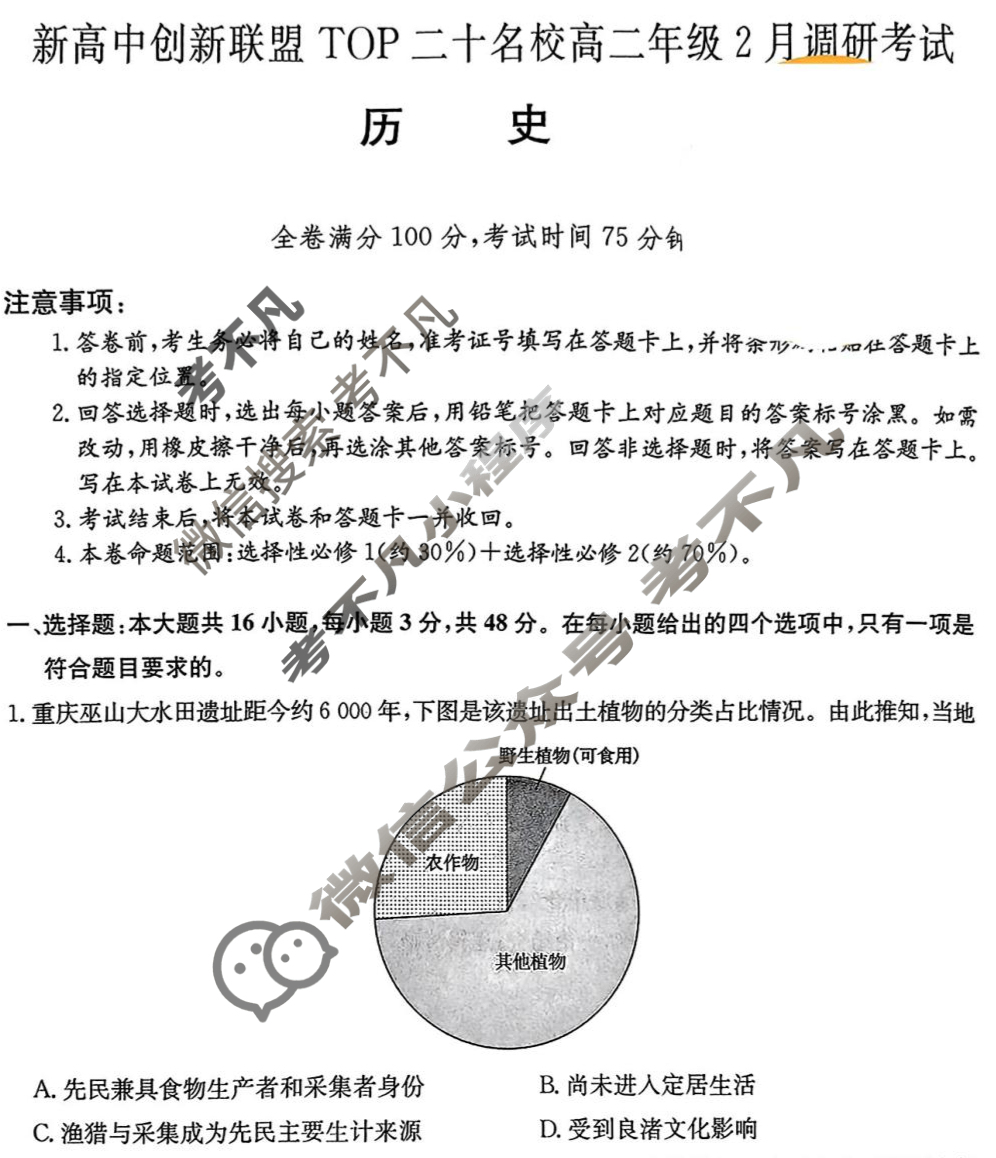 2025届新高中创新联盟TOP二十名校高二年级2月调研考试[25-X-467B]历史试题