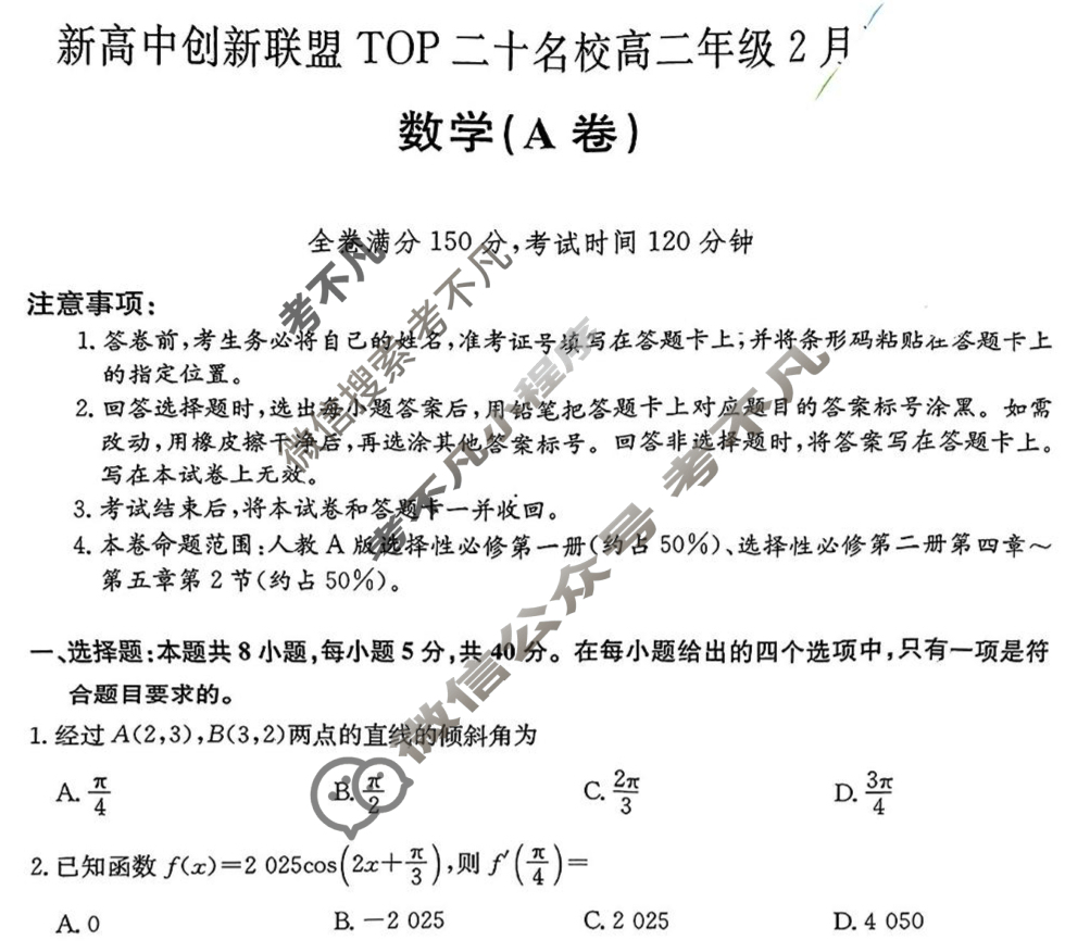 2025届新高中创新联盟TOP二十名校高二年级2月调研考试[25-X-467B]数学A卷试题