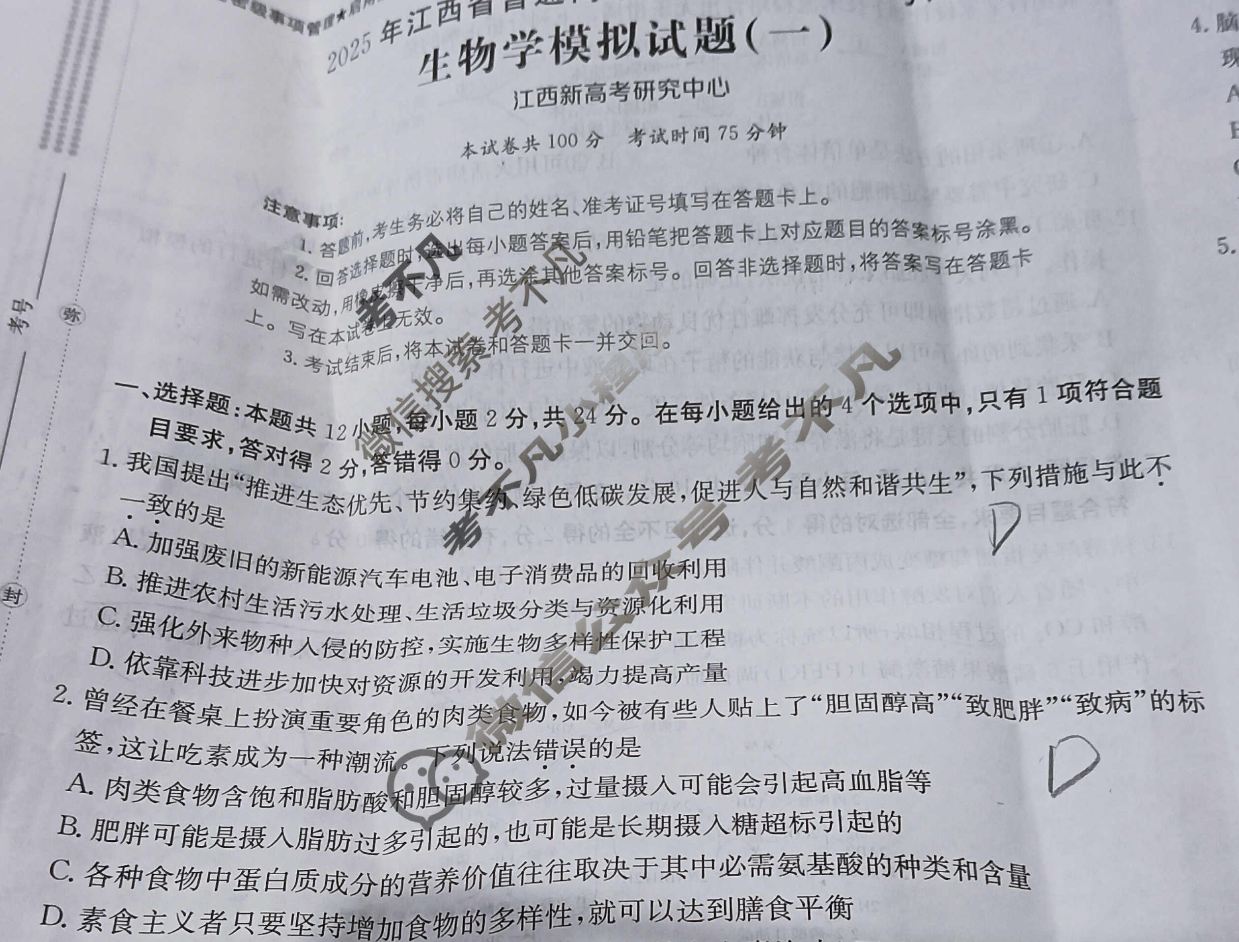 2025年江西省普通高中学业水平选择性考试高考模拟示范卷·生物学(一)1[25·(新高考)ZX·MNJ·生物学·JX]试题