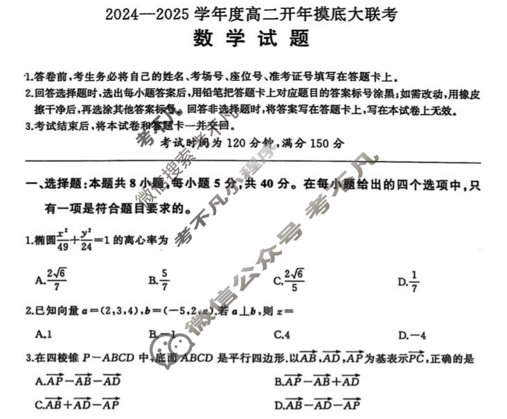 [百师联盟]2024-2025学年高二开年大联考数学(BSD)试题
