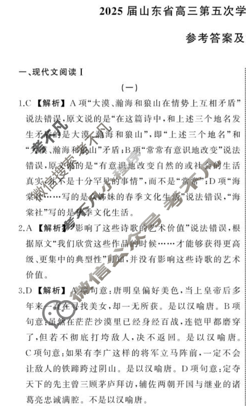 2025届山东省高三第五次学业水平联合检测同类训练题语文答案