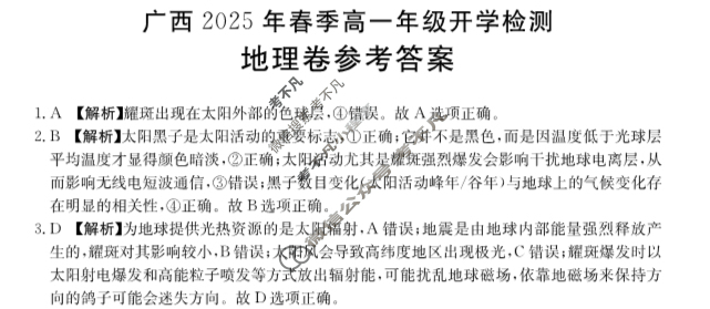 金太阳广西2025年春季高一年级开学检测(2.18)地理A2答案