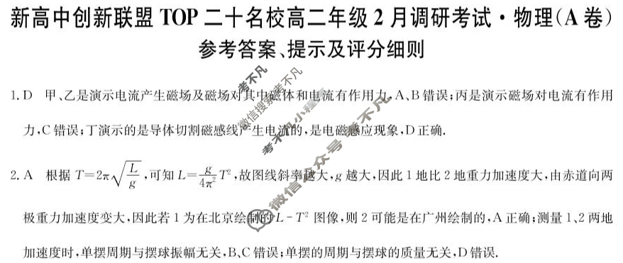2025届新高中创新联盟TOP二十名校高二年级2月调研考试[25-X-467B]物理A卷答案