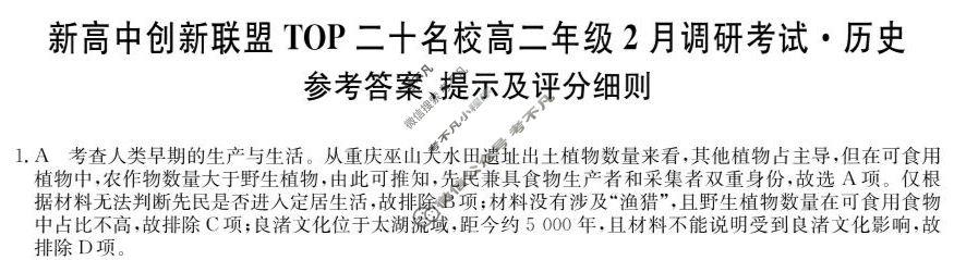 2025届新高中创新联盟TOP二十名校高二年级2月调研考试[25-X-467B]历史答案
