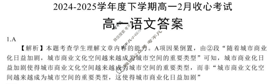 湖北省楚天协作体2024-2025学年高一下学期2月收心考试语文答案