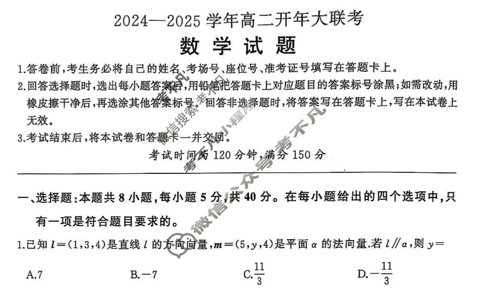 [百师联盟]2024-2025学年高二开年大联考数学试题