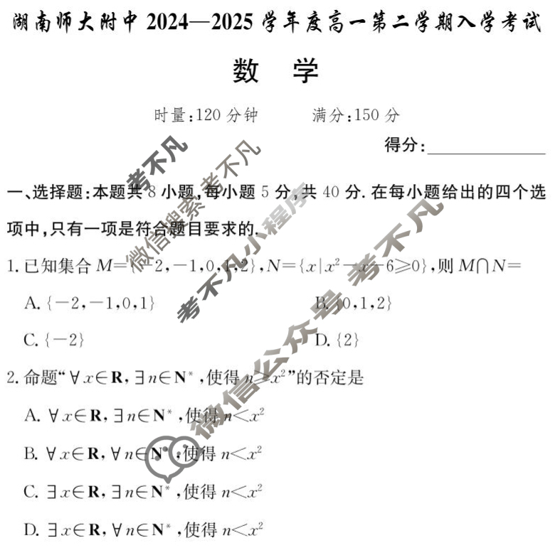 炎德英才大联考(附中版)湖南师大附中2024-2025学年度高一第二学期入学考试数学试题
