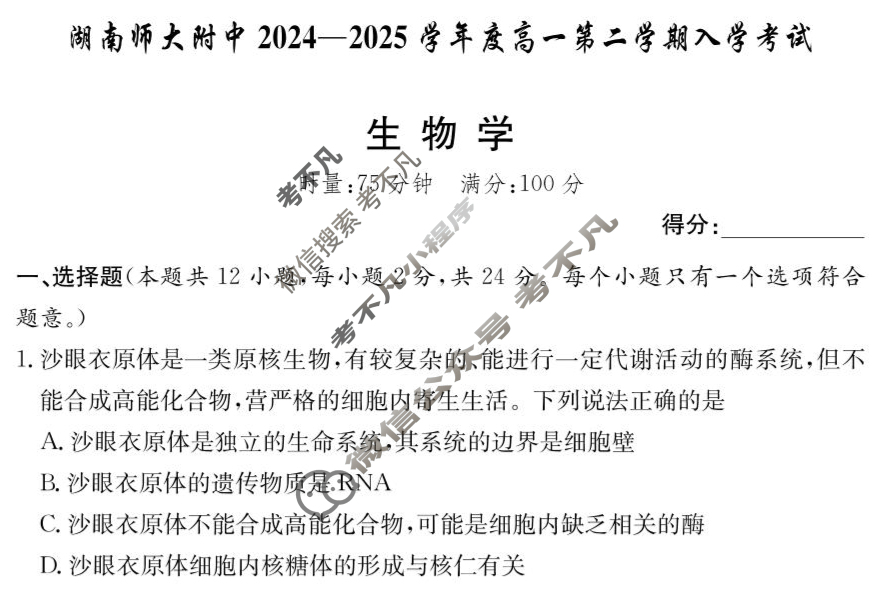 炎德英才大联考(附中版)湖南师大附中2024-2025学年度高一第二学期入学考试生物试题
