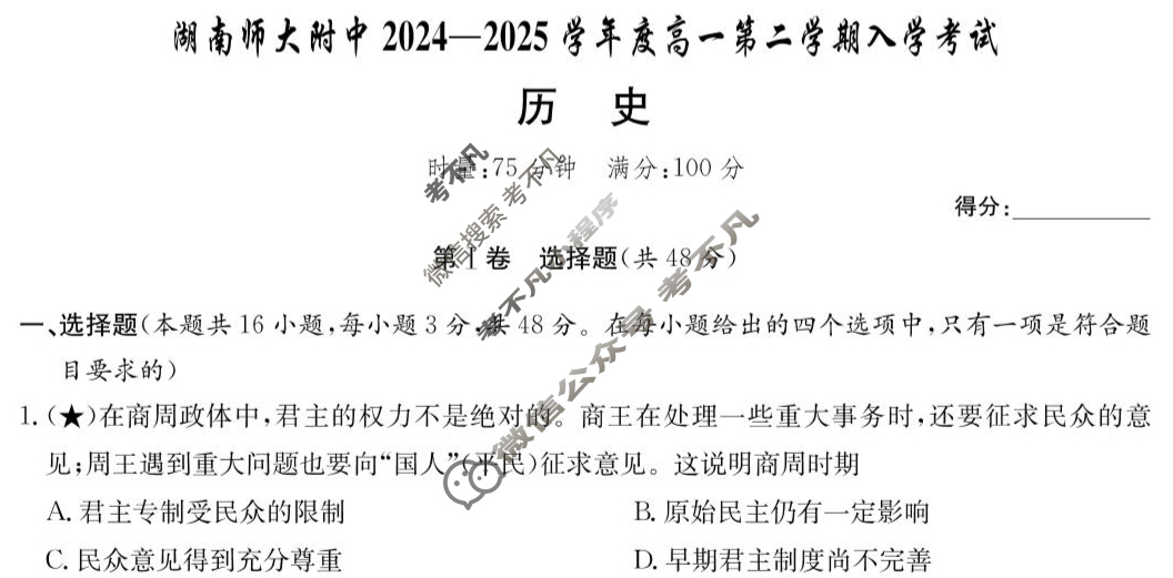 炎德英才大联考(附中版)湖南师大附中2024-2025学年度高一第二学期入学考试历史试题
