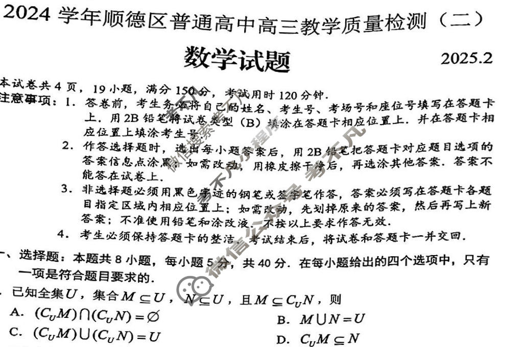 2024学年顺德区普通高中高三教学质量检测(二)(2025.2)数学试题