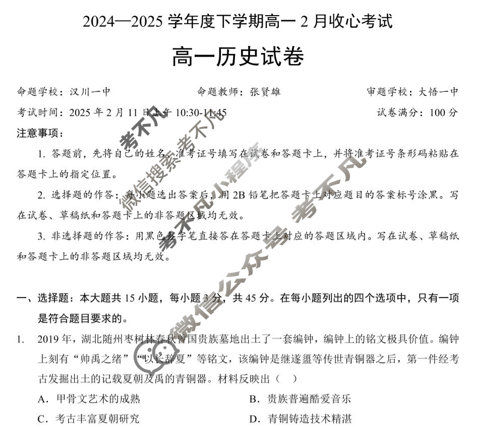 湖北省楚天协作体2024-2025学年高一下学期2月收心考试历史试题