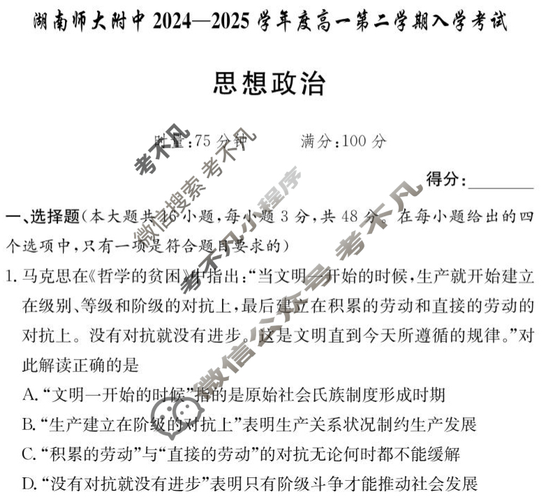 炎德英才大联考(附中版)湖南师大附中2024-2025学年度高一第二学期入学考试政治试题