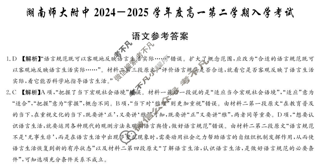 炎德英才大联考(附中版)湖南师大附中2024-2025学年度高一第二学期入学考试语文答案