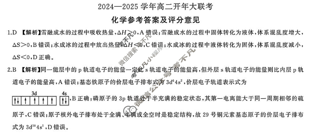 [百师联盟]2024-2025学年高二开年大联考化学答案
