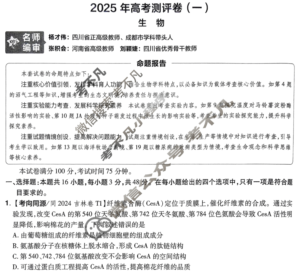 [金考卷·百校联盟]2025年普通高等学校招生全国统一考试 测评卷(一)1生物试题