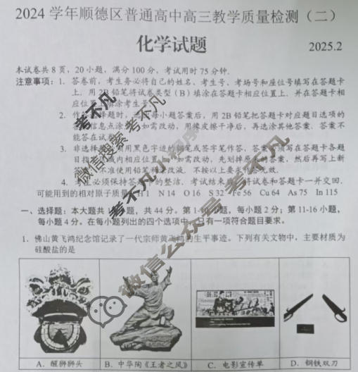 2024学年顺德区普通高中高三教学质量检测(二)(2025.2)化学试题